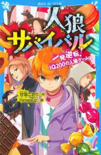 Books Kinokuniya: 人狼サバイバル 一発逆転！IQ200の人狼ゲ−ム