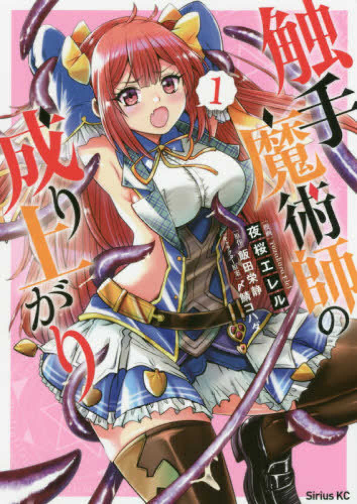 【即購入ok】シリウス隕石のスカル｜星の記憶を宿す唯一の存在 Books Kinokuniya: 触手魔術師の成り上がり<1>（シリウスKC