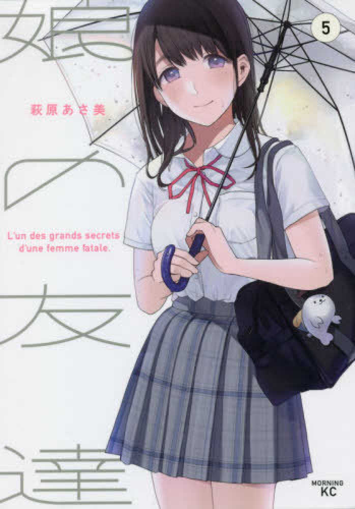 Books Kinokuniya: 娘の友達<5>（モ−ニングKC） / 萩原あさ美