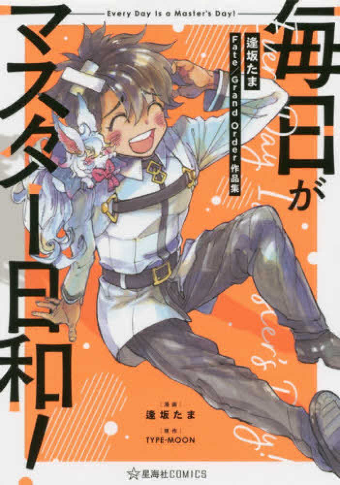 Books Kinokuniya 毎日がマスタ 日和 逢坂たまｆａｔｅ ｇｒａｎｄ ｏｒｄｅｒ作品集 星海社ｃｏｍｉｃｓ 逢坂たま ｔｙｐｅ ｍｏｏｎ