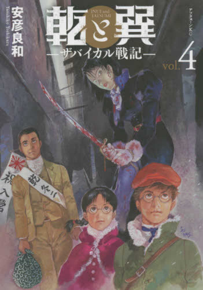 乾と巽 ザバイカル戦記 ①〜⑧巻 安彦良和 Amazon.co.jp: 乾と巽―ザバイカル戦記―(8) (アフタヌーンKC