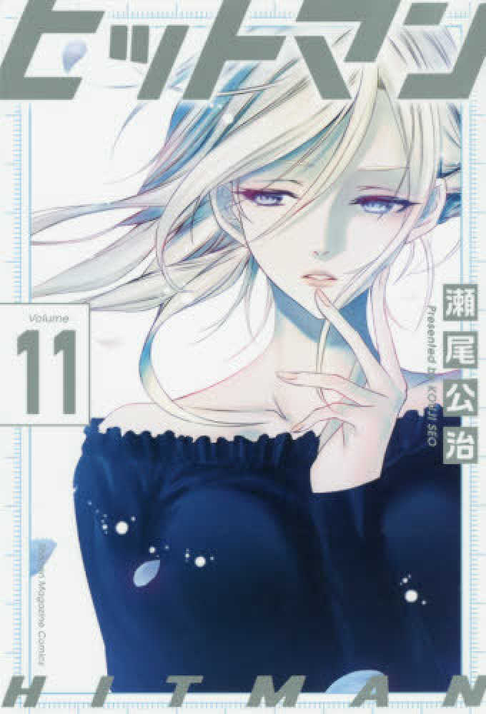 全13巻初版 未開封ヒットマン 瀬尾広治特装版 +2冊