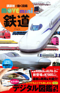Books Kinokuniya: 鉄道 （講談社の動く図鑑MOVE mini