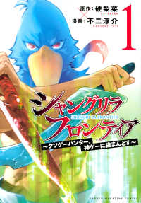 Books Kinokuniya: シャングリラ・フロンティア<1>－クソゲ−ハンタ