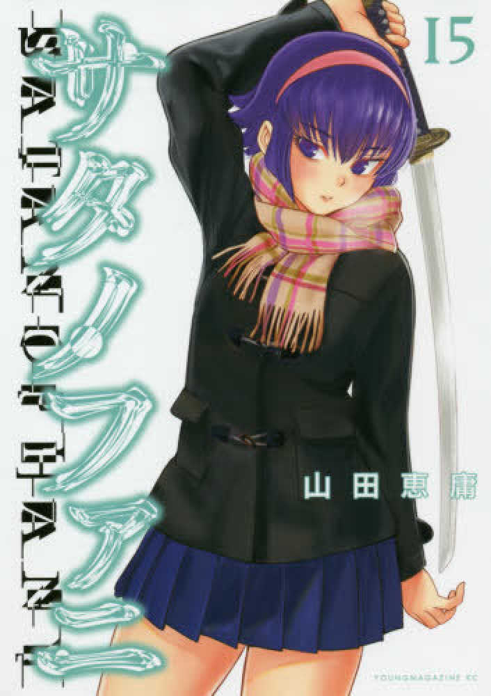 サタノファニ　(初版)セット (1-33巻) サタノファニ1〜33巻 - メルカリ
