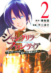 紀伊國屋網路書店: シャングリラ・フロンティア<2>－クソゲ