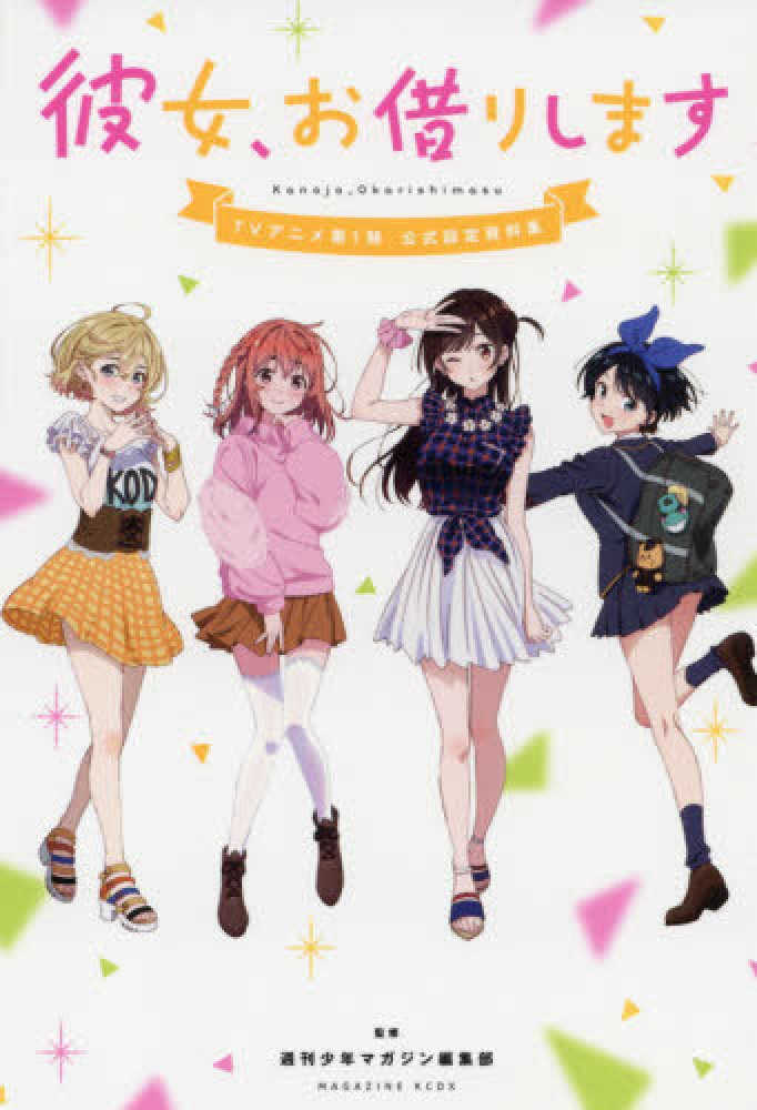 Books Kinokuniya: 彼女、お借りしますTVアニメ第1期公式設定資料集