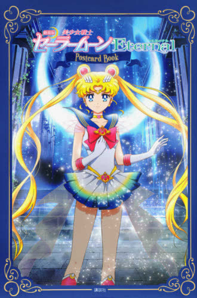 劇場版 美少女戦士セーラームーンEternal('20劇場版「美少女戦士セーラ…