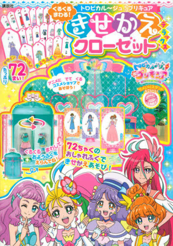 Books Kinokuniya トロピカル ジュ プリキュアくるくるまわる きせかえクロ ゼットデラックス バラエティ 講談社