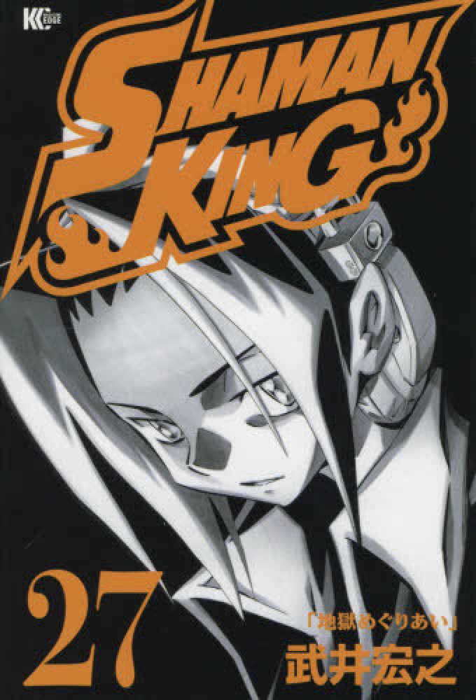 Books Kinokuniya: SHAMAN KING<27>（マガジンエッジ
