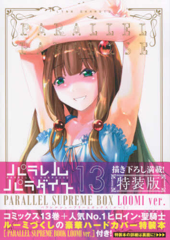 Books Kinokuniya: パラレルパラダイス<13>（特装版