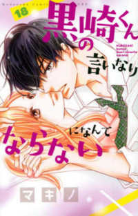 Books Kinokuniya 黒崎くんの言いなりになんてならない １８ 講談社コミックス 別冊フレンド マキノ