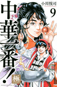 Books Kinokuniya: 中華一番！極<10>（少年マガジンKC