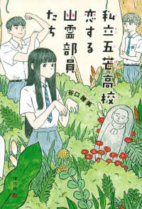 Books Kinokuniya: 私立五芒高校恋する幽霊部員たち / 谷口雅美