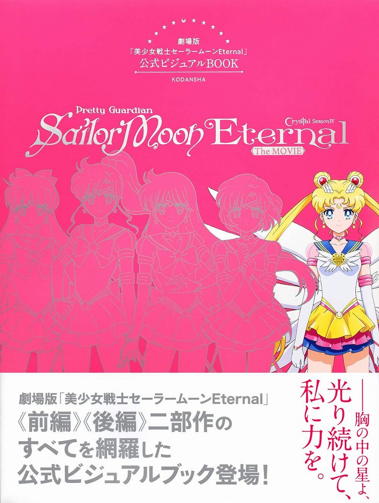 実写版「美少女戦士セーラームーン」ビジュアル・ブック（新品） 実写版「美少女戦士セーラームーン」ビジュアル・ブック（新品）