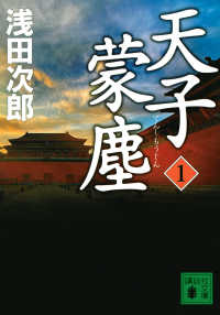 Books Kinokuniya 天子蒙塵 １ 講談社文庫 浅田次郎