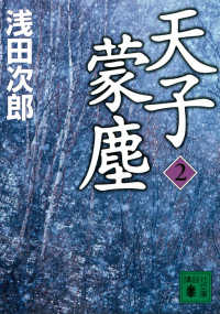 Books Kinokuniya 天子蒙塵 ２ 講談社文庫 浅田次郎