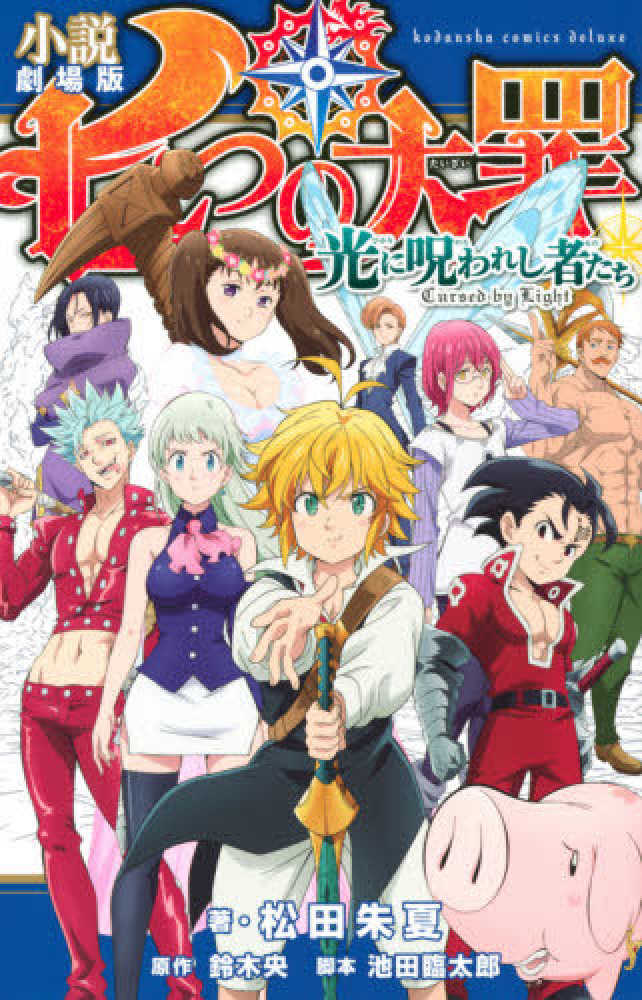 Books Kinokuniya: 小説劇場版七つの大罪－光に呪われし者たち （KC