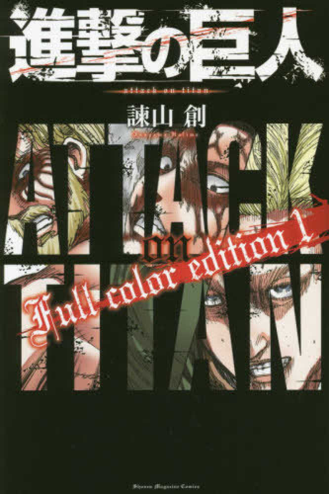 Books Kinokuniya: 進撃の巨人 full color edition