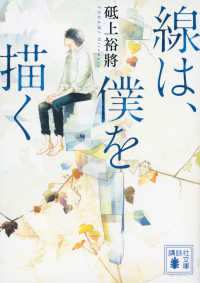 Books Kinokuniya 線は 僕を描く 講談社文庫 砥上裕將