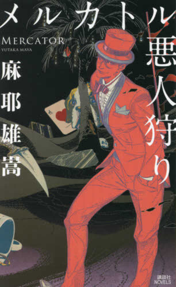 Books Kinokuniya: メルカトル悪人狩り （講談社ノベルス） / 麻耶雄嵩