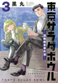 Books Kinokuniya: 東京サラダボウル<3>－国際捜査事件簿