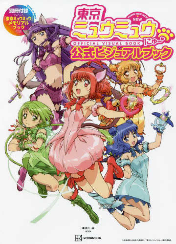 Books Kinokuniya: 東京ミュウミュウにゅ〜公式ビジュアルブック別冊