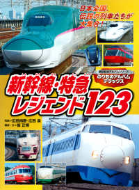 Books Kinokuniya: 新幹線・特急レジェンド123 （講談社のアルバム
