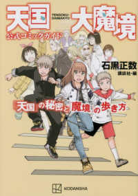 紀伊國屋網路書店: 天国大魔境公式コミックガイド「天国」の秘密と