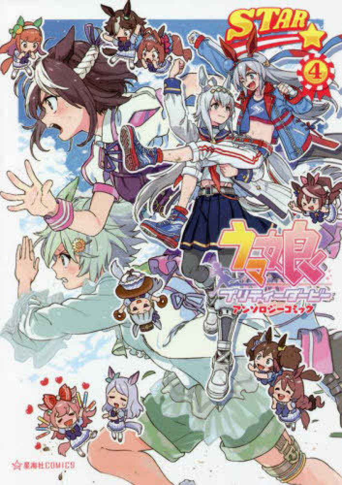 Books Kinokuniya ウマ娘 プリティ ダ ビ アンソロジ コミックｓｔａｒ ４ 星海社ｃｏｍｉｃｓ ｃｙｇａｍｅｓ