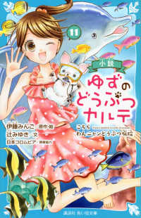 小説 ゆずのどうぶつカルテ(1) こちら わんニャンどうぶつ病院