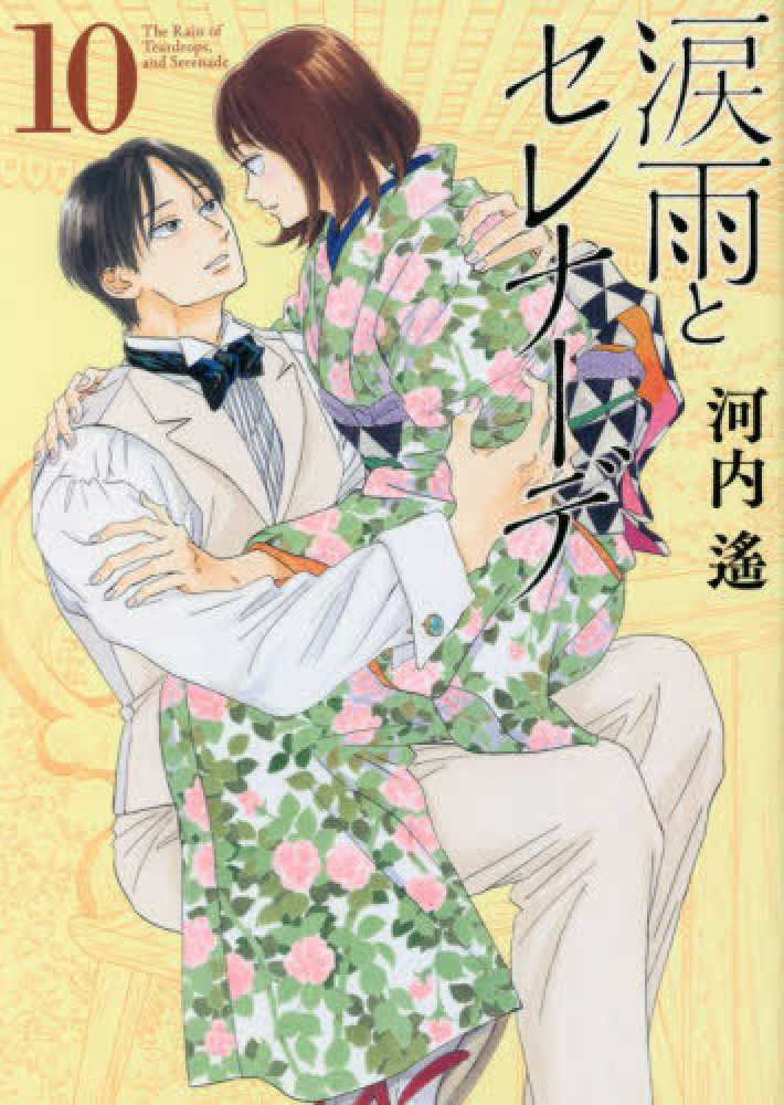 Books Kinokuniya: 涙雨とセレナ−デ<10>（KCデラックス