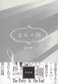 つ*し様 宝石の国　1巻〜12巻　特装版5冊 宝石の国(12)特装版 (講談社キャラクターズA) | 市川 春子 |本 | 通販