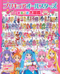 Books Kinokuniya: プリキュアオ−ルスタ−ズまるごと大図鑑<2023