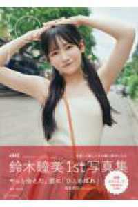 Books Kinokuniya: ≠ME鈴木瞳美1st写真集 ひとめぼれ