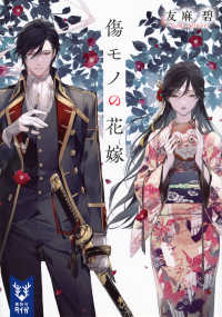 紀伊國屋網路書店: 傷モノの花嫁（講談社タイガ） / 友麻碧(9784065335192)
