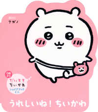 Books Kinokuniya: だいすきちいかわ シェイプブックミニ うれしいね