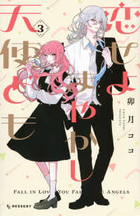 Books Kinokuniya: 恋せよまやかし天使ども<3>（KCデザ−ト