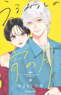 Books Kinokuniya: うるわしの宵の月<8>（KCデザ−ト） / やまもり