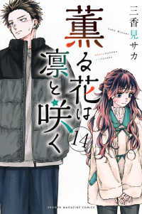 薫る花は凛と咲く　1-12巻セット 薫る花は凛と咲く コミック 1-12巻セット (講談社) |本 | 通販