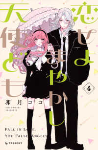 Books Kinokuniya: 恋せよまやかし天使ども<4>（KCデザ−ト