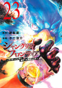 シャングリラ・フロンティア　２３巻セット シャングリラ・フロンティア(23)エキスパンションパス ~クソゲー