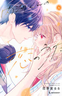 Books Kinokuniya: 内海くんの恋のうた<4>（KCデザ−ト） / 花芽宮