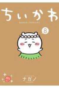 Chiikawa: Nanka Chiisakute Kawaii Yatsu vol.8