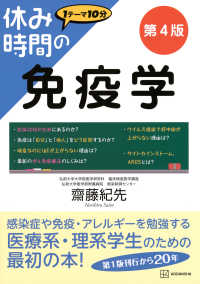 紀伊國屋網路書店: 休み時間の免疫学（第4版）（休み時間シリ−ズ