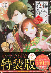 傷モノの花嫁　1〜10巻　その他 Books Kinokuniya: 傷モノの花嫁<10>（特装版）－小冊子付き特装版
