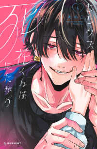 Books Kinokuniya: ヒモクズ花くんは死にたがり<3>（KCデザ−ト