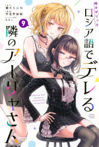 Books Kinokuniya: 時々ボソッとロシア語でデレる隣のア−リャさん<9