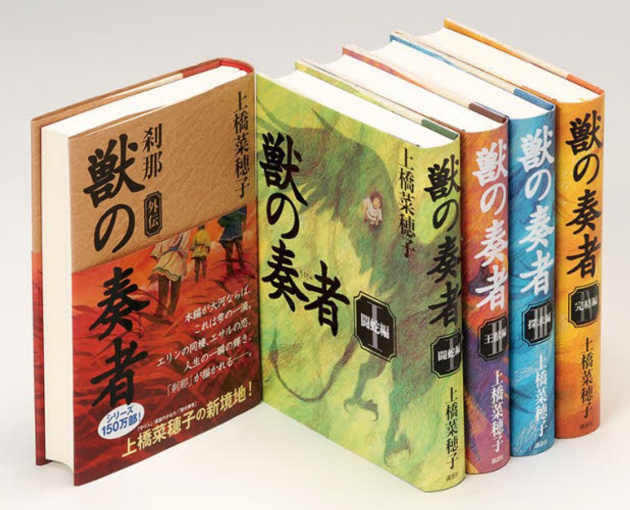 Books Kinokuniya: 獣の奏者完結セット（全5巻セット） / 上橋