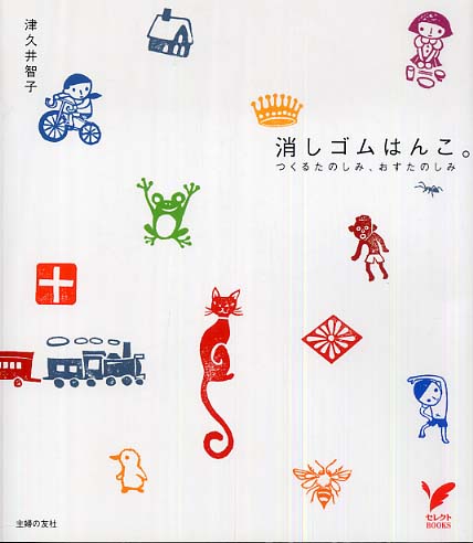 Books Kinokuniya: 消しゴムはんこ。－つくるたのしみ、おすたのしみ